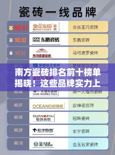 南方瓷砖排名前十榜单揭晓！这些品牌实力上榜