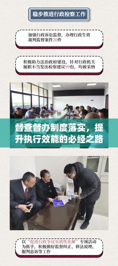 督查督办制度落实，提升执行效能的必经之路