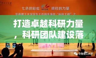 打造卓越科研力量，科研团队建设落实的关键举措